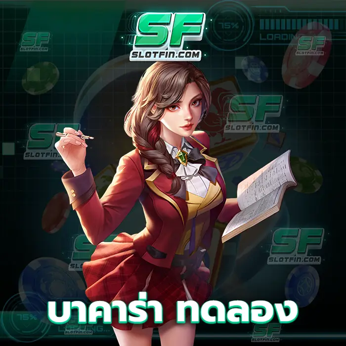 บาคาร่า ทดลอง เกมไพ่ในตำนาน เล่นเว็บเราปลอดภัย